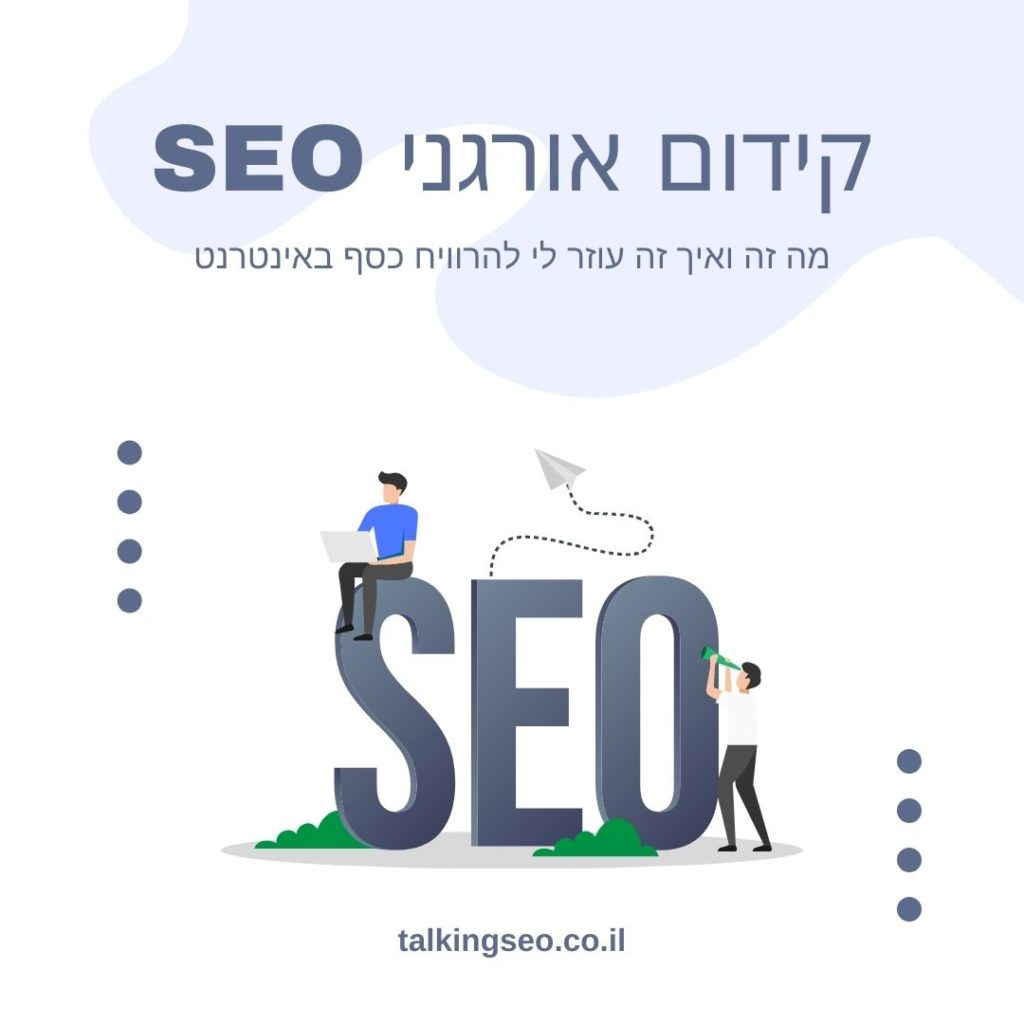 קידום אורגני SEO - מה זה ואיך זה עוזר לי להרוויח כסף באינטרנט