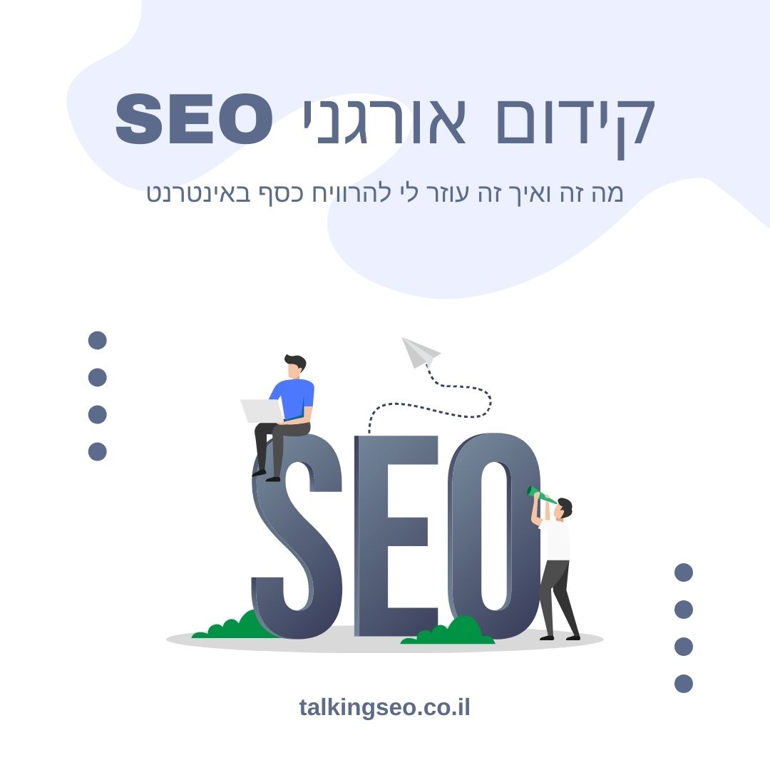 קידום אורגני SEO - מה זה ואיך זה עוזר לי להרוויח כסף באינטרנט